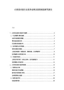 AI語音識別行業(yè)競爭態(tài)勢及投資規(guī)劃研究報(bào)告