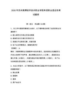 2026年蘇州高博軟件技術職業學院單招職業適應性考試題庫完整版