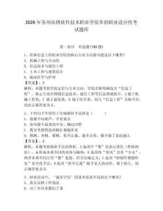 2026年蘇州高博軟件技術職業學院單招職業適應性考試題庫帶答案