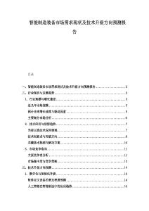 智能制造裝備市場需求現狀及技術升級方向預測報告