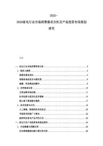 2025-2030家電行業市場消費需求分析及產業投資布局規劃研究