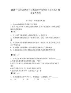 2026年蘇州高博軟件技術職業學院單招（計算機）測試備考題庫及完整答案1套