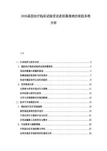 2026基因治療臨床試驗受試者招募困難的原因多維分析