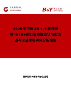 2026年中國2H-14-苯并噻嗪-3(4H)-酮行業發展現狀與市場占有率及排名研究分析報告
