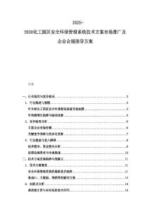 2025-2030化工園區安全環保管理系統技術方案市場推廣及企業合規指導方案