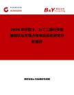 2026年中國(guó)2，3-丁二醇行業(yè)發(fā)展現(xiàn)狀與市場(chǎng)占有率及排名研究分析報(bào)告