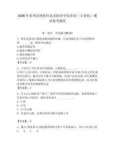2026年苏州高博软件技术职业学院单招（计算机）测试备考题库附答案