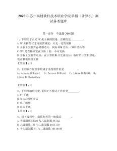 2026年苏州高博软件技术职业学院单招（计算机）测试备考题库附答案（基础题）