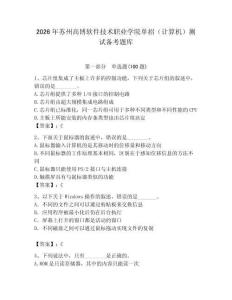 2026年蘇州高博軟件技術職業學院單招（計算機）測試備考題庫附答案（實用）