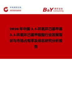 2026年中國34-環氧環己基甲基34-環氧環己基甲酸酯行業發展現狀與市場占有率及排名研究分析報告