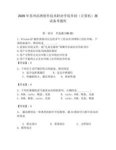 2026年蘇州高博軟件技術職業學院單招（計算機）測試備考題庫（奪冠）
