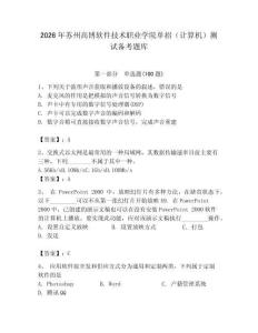 2026年苏州高博软件技术职业学院单招（计算机）测试备考题库（完整版）