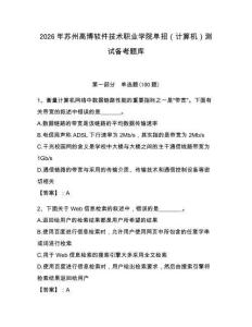 2026年苏州高博软件技术职业学院单招（计算机）测试备考题库（模拟题）