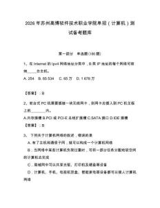 2026年苏州高博软件技术职业学院单招（计算机）测试备考题库（精选题）