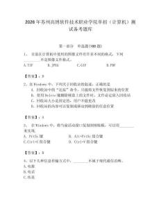 2026年苏州高博软件技术职业学院单招（计算机）测试备考题库（轻巧夺冠）