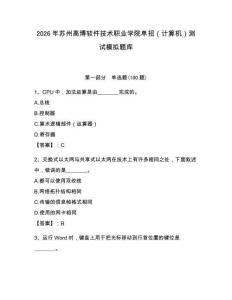 2026年蘇州高博軟件技術職業學院單招（計算機）測試模擬題庫及1套參考答案