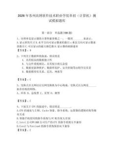 2026年苏州高博软件技术职业学院单招（计算机）测试模拟题库及参考答案1套