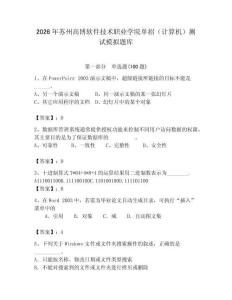 2026年苏州高博软件技术职业学院单招（计算机）测试模拟题库及答案（全国通用）