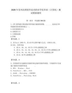 2026年苏州高博软件技术职业学院单招（计算机）测试模拟题库及答案（历年真题）