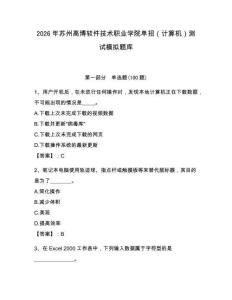 2026年苏州高博软件技术职业学院单招（计算机）测试模拟题库及答案（各地真题）
