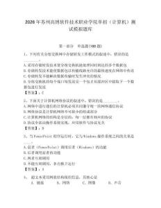 2026年蘇州高博軟件技術職業學院單招（計算機）測試模擬題庫含答案