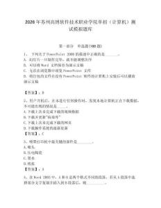 2026年蘇州高博軟件技術職業學院單招（計算機）測試模擬題庫含答案（完整版）
