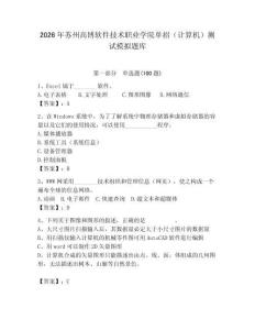 2026年蘇州高博軟件技術職業學院單招（計算機）測試模擬題庫完整版