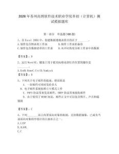 2026年蘇州高博軟件技術職業學院單招（計算機）測試模擬題庫完整答案