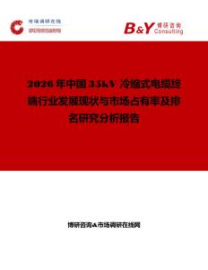 2026年中國35kV 冷縮式電纜終端行業(yè)發(fā)展現(xiàn)狀與市場占有率及排名研究分析報(bào)告