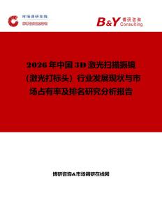2026年中國(guó)3D激光掃描振鏡（激光打標(biāo)頭）行業(yè)發(fā)展現(xiàn)狀與市場(chǎng)占有率及排名研究分析報(bào)告