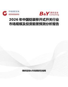 2026年中國鎧裝移開式開關行業市場規模及投資前景預測分析報告