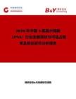 2026年中國4-氨基水楊酸（PAS）行業發展現狀與市場占有率及排名研究分析報告