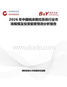 2026年中國銑床數控系統行業市場規模及投資前景預測分析報告