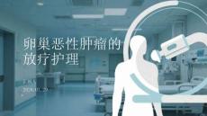 卵巢惡性腫瘤的放療護理