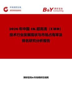 2026年中國4K超高清（UHD）技術行業發展現狀與市場占有率及排名研究分析報告