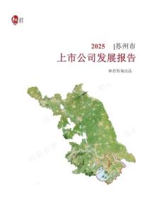 蘇州市上市公司發展報告（2025年）-和君咨詢