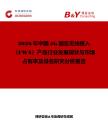 2026年中國5G固定無線接入（FWA）產(chǎn)品行業(yè)發(fā)展現(xiàn)狀與市場占有率及排名研究分析報告