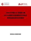 2026年中國5G無線接入網(wǎng)(RAN)設(shè)備行業(yè)發(fā)展現(xiàn)狀與市場占有率及排名研究分析報告