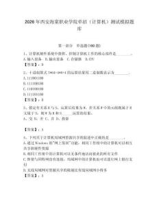2026年西安海棠職業(yè)學(xué)院單招（計(jì)算機(jī)）測試模擬題庫（精選題）