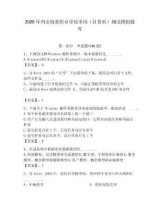 2026年西安海棠職業(yè)學(xué)院單招（計(jì)算機(jī)）測試模擬題庫（能力提升）