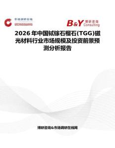 2026年中國(guó)鋱鎵石榴石(TGG)磁光材料行業(yè)市場(chǎng)規(guī)模及投資前景預(yù)測(cè)分析報(bào)告