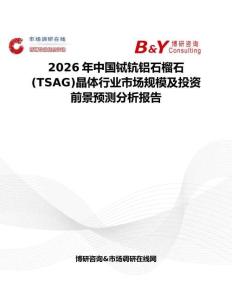 2026年中國鋱鈧鋁石榴石(TSAG)晶體行業市場規模及投資前景預測分析報告