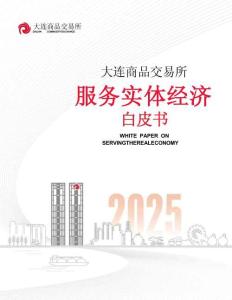 服務實體經濟白皮書（2025）-大連商品交易所