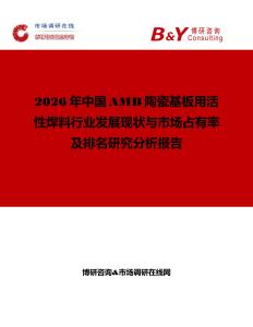 2026年中國AMB陶瓷基板用活性焊料行業發展現狀與市場占有率及排名研究分析報告