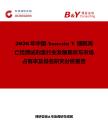 2026年中國Annexin V 細胞凋亡檢測試劑盒行業發展現狀與市場占有率及排名研究分析報告