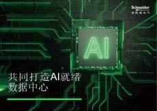 2026共同打造AI就緒數(shù)據(jù)中心白皮書(shū)-施耐德電氣