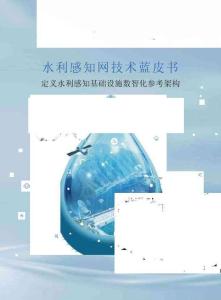 2025水利感知網技術藍皮書 定義水利感知基礎設施數智化參考架構-華為