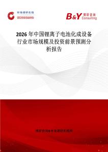 2026年中國鋰離子電池化成設備行業市場規模及投資前景預測分析報告