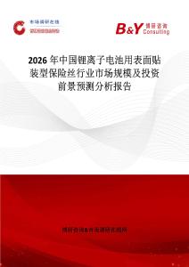 2026年中國鋰離子電池用表面貼裝型保險絲行業(yè)市場規(guī)模及投資前景預(yù)測分析報告