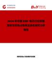 2026年中國BBU電芯行業發展現狀與市場占有率及排名研究分析報告